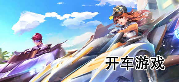开车游戏大全