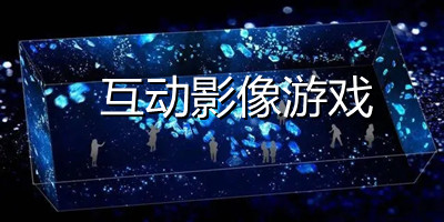 互动影像游戏