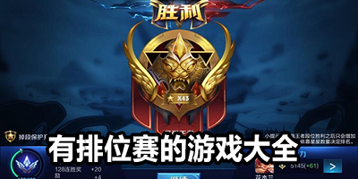 排位游戏