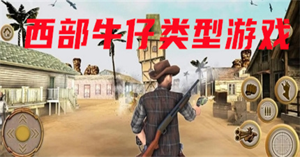 西部牛仔类型游戏