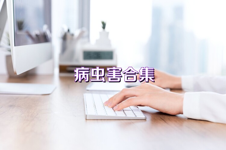 病虫害合集