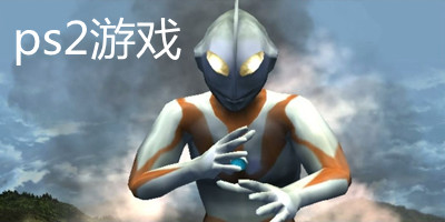 ps2游戏