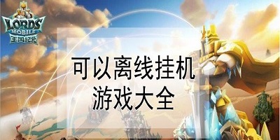 单机挂机手游