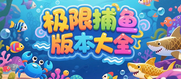 极限捕鱼版本大全