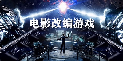 电影游戏