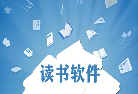 最全又免费的读书app