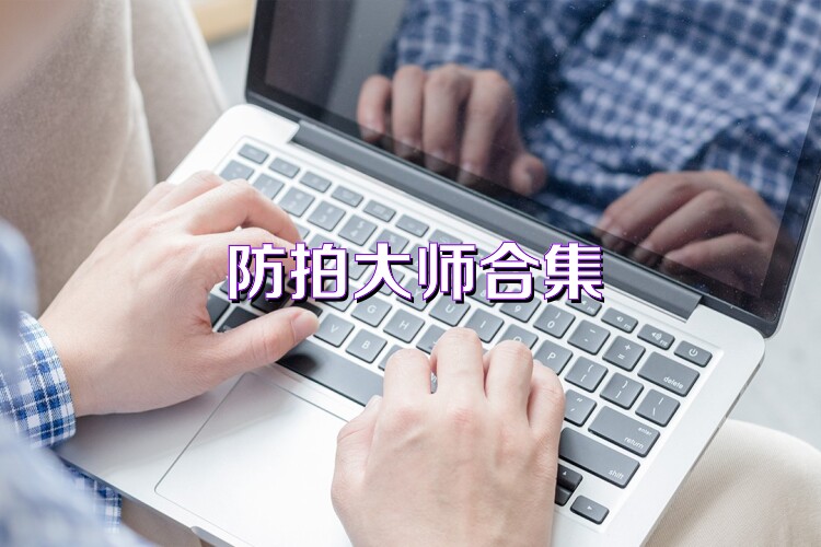 防拍大师合集