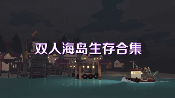 双人海岛生存合集