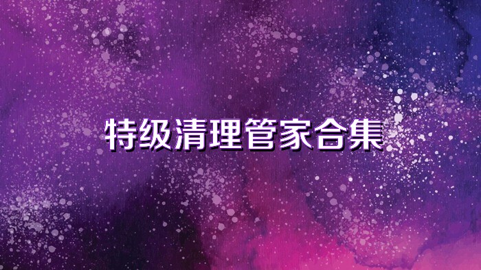 特级清理管家合集