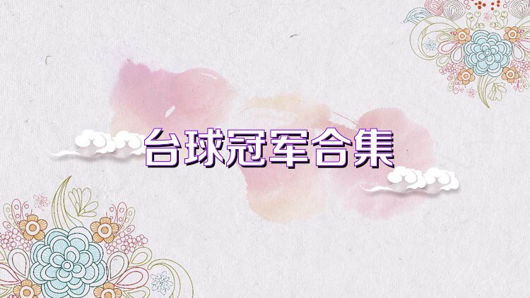 台球冠军合集