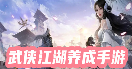 武侠江湖养成手游