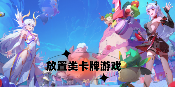 放置类卡牌游戏