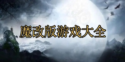 魔改版游戏