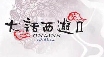 大话西游2