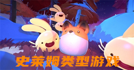 史莱姆类型游戏
