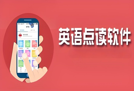不收费的英语点读软件