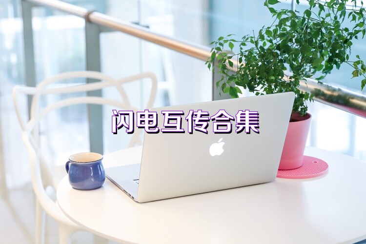 闪电互传合集