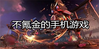 不氪金的手游