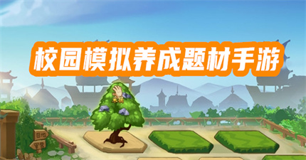 校园模拟养成题材手游