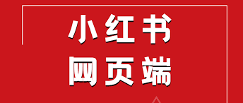 小红书官网入口
