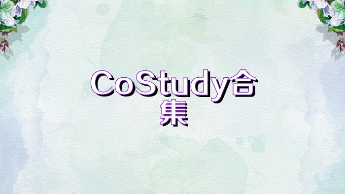 CoStudy合集