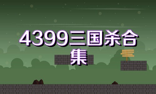 4399三国杀合集
