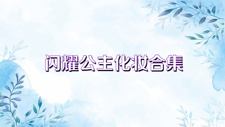 闪耀公主化妆合集