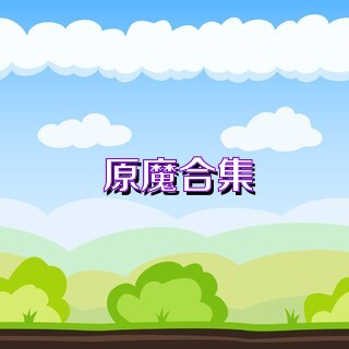 原魔合集