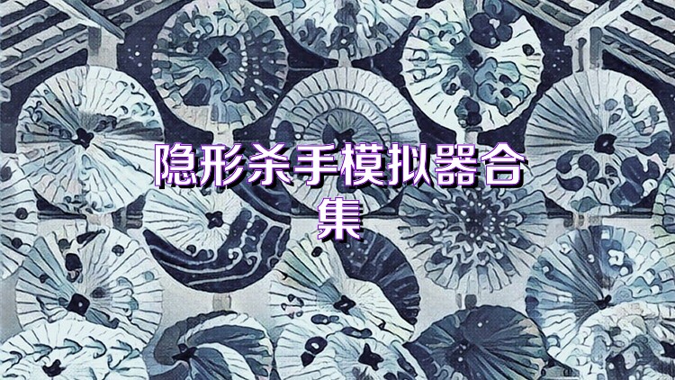 隐形杀手模拟器合集