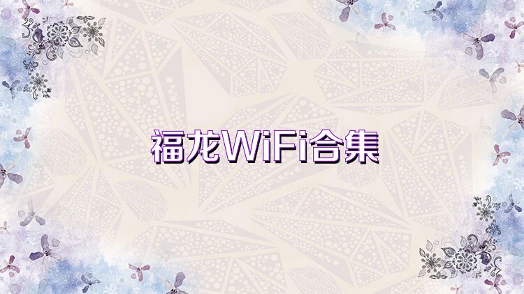 福龙WiFi合集