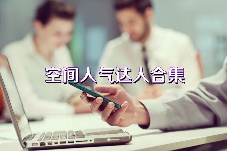 空间人气达人合集