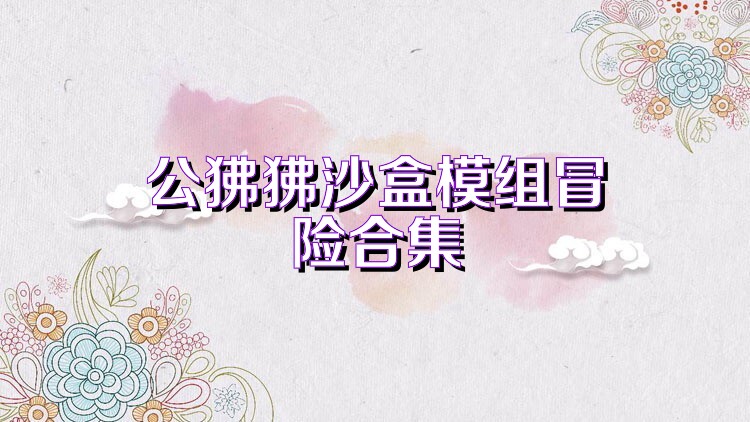 公狒狒沙盒模组冒险合集