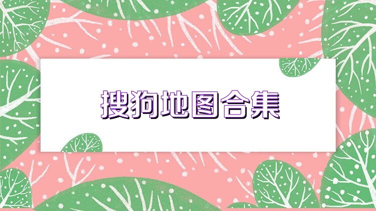 搜狗地图合集
