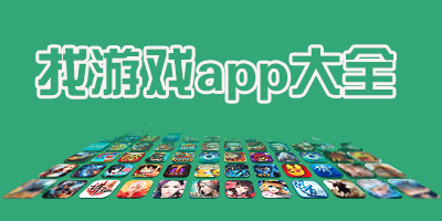 找游戏app