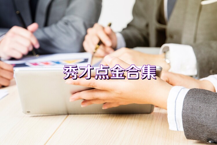 秀才点金合集