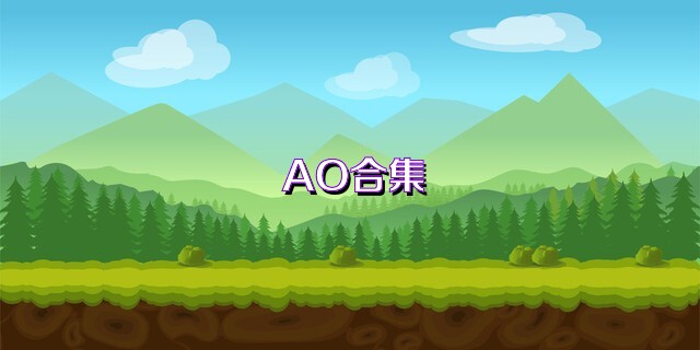AO合集