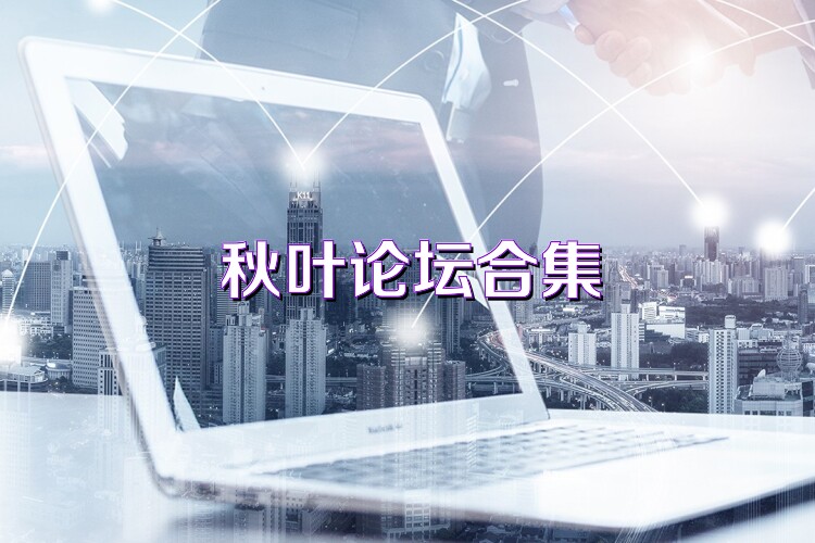 秋叶论坛合集