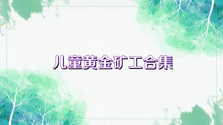 儿童黄金矿工合集
