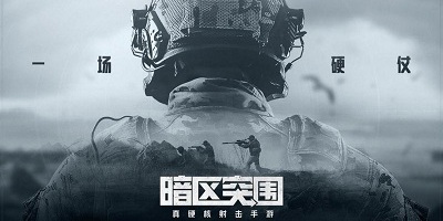 暗区突围