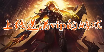 满vip手游平台