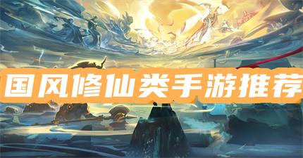 国风修仙游戏