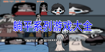 躺平游戏