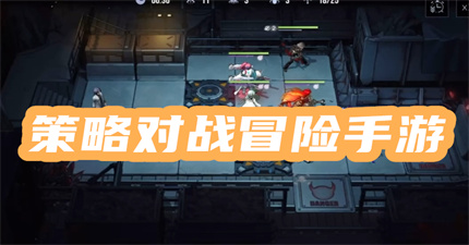 策略对战冒险手游