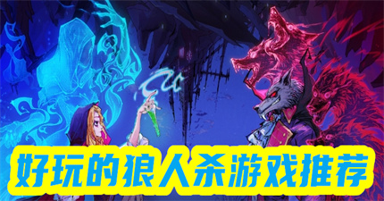狼人杀游戏推荐