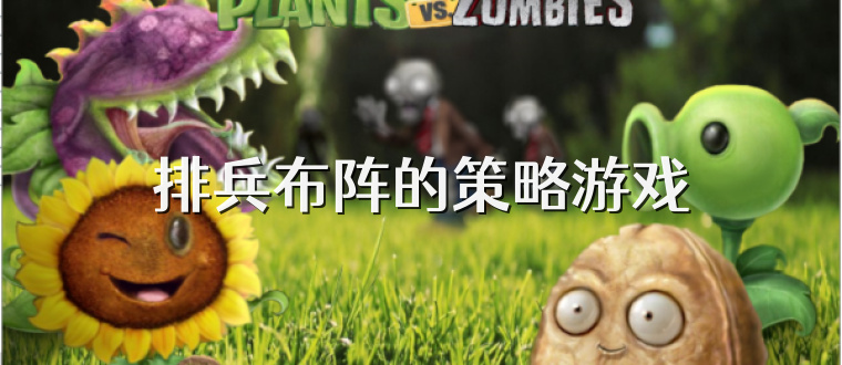 排兵布阵的策略游戏