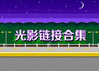 光影链接合集