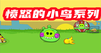 愤怒的小鸟系列游戏