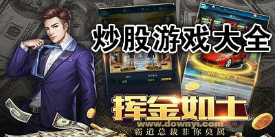 炒股游戏