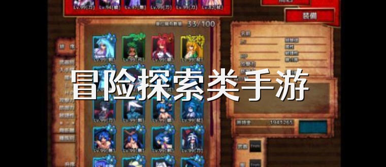 冒险探索类手游
