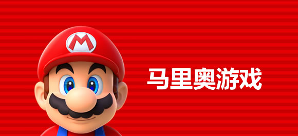 马里奥游戏大全